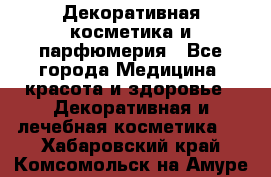 Декоративная косметика и парфюмерия - Все города Медицина, красота и здоровье » Декоративная и лечебная косметика   . Хабаровский край,Комсомольск-на-Амуре г.